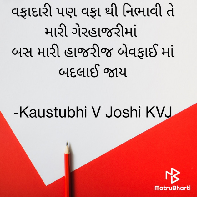 Gujarati Shayri by Kaustubhi V Joshi KVJ : 111773978