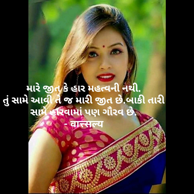 Gujarati Quotes by वात्सल्य : 111774001