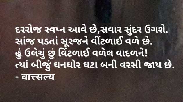 Gujarati Quotes by वात्सल्य : 111774032