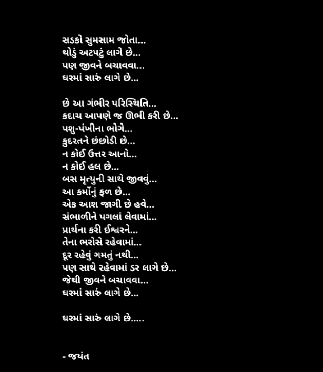 Gujarati Poem by Jayant Nimje : 111774045