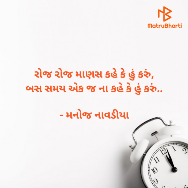 Gujarati Shayri by મનોજ નાવડીયા : 111774130