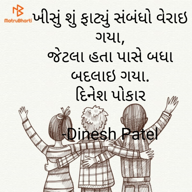 Gujarati Shayri by Dinesh Patel : 111774159