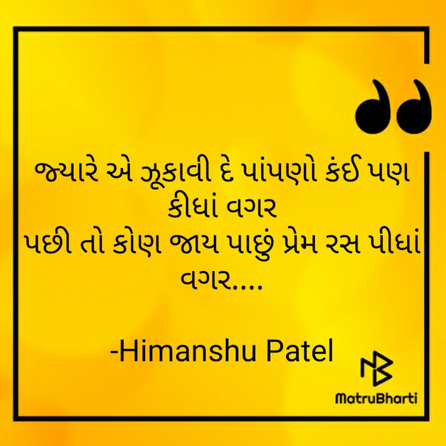 Gujarati Shayri by Himanshu Patel : 111774203