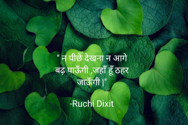 Hindi Blog by Ruchi Dixit : 111774375
