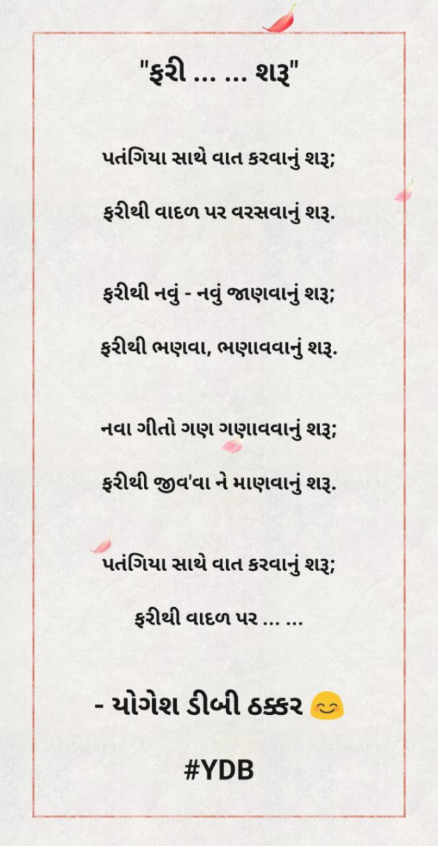 Gujarati Poem by Yogesh DB Thakkar : 111774567