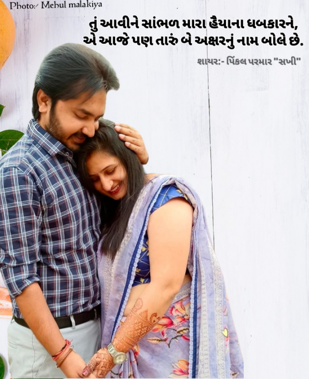 Gujarati Shayri by Pinkalparmar Sakhi : 111774605
