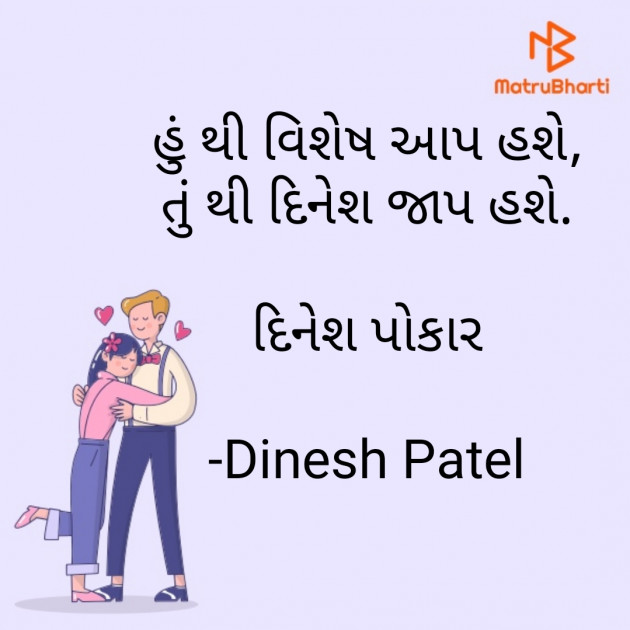 Gujarati Shayri by Dinesh Patel : 111774694