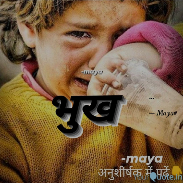 Hindi Poem by Maya : 111774824