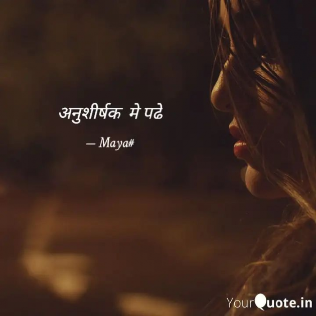 Hindi Poem by Maya : 111774961