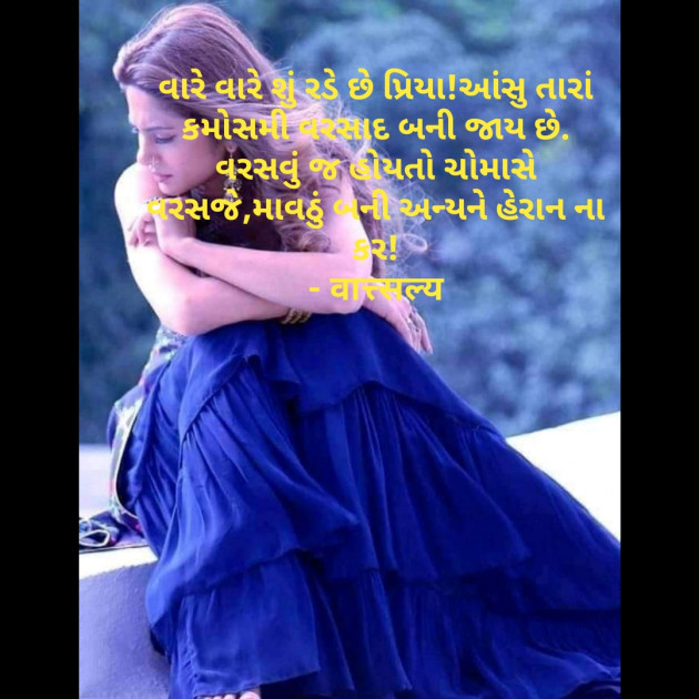 Gujarati Shayri by वात्सल्य : 111774989