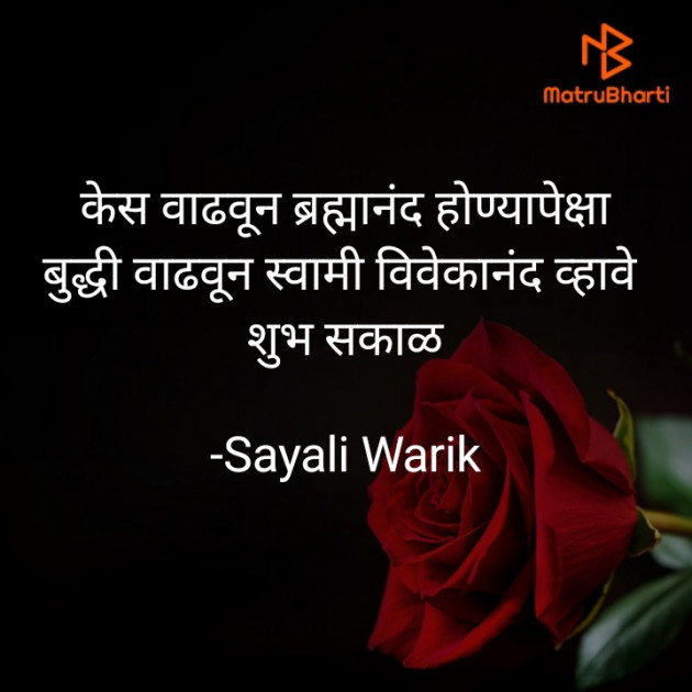 Marathi Good Morning by Sayali Warik : 111774994