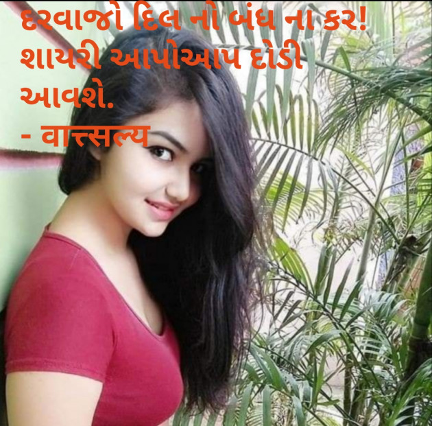 Gujarati Shayri by वात्सल्य : 111775083