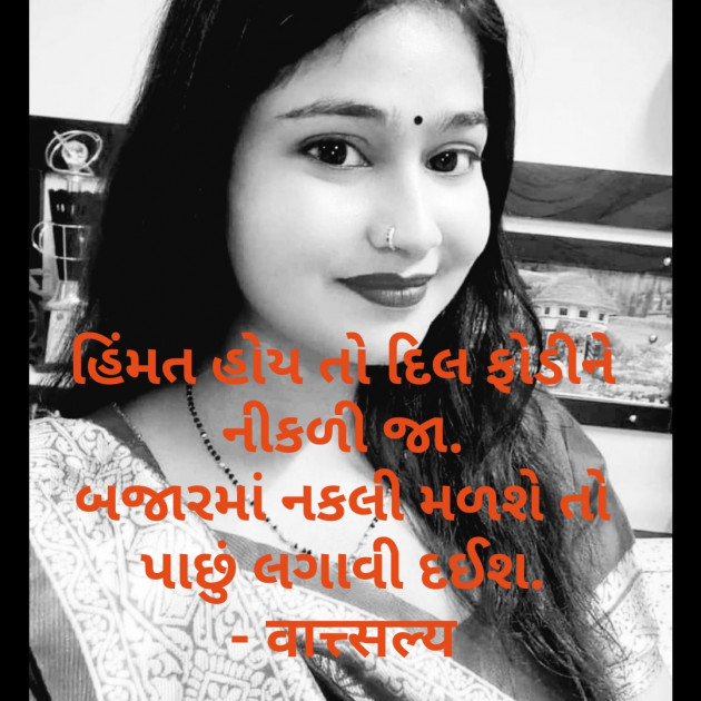 Gujarati Quotes by वात्सल्य : 111775085