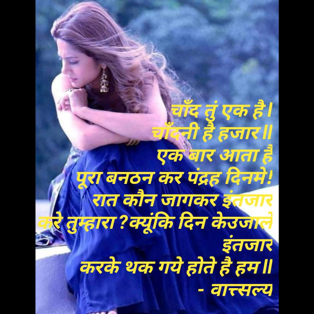 Hindi Whatsapp-Status by वात्सल्य : 111775324