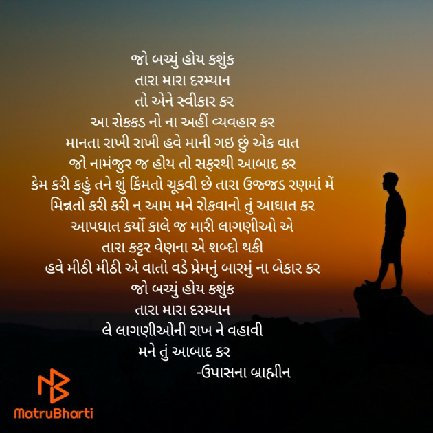 Gujarati Poem by ઉપાસના બ્રાહ્મીન : 111775367