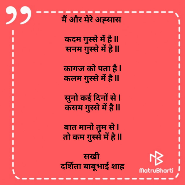 Hindi Poem by Darshita Babubhai Shah : 111775449