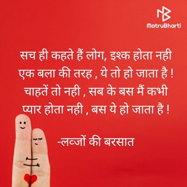 Hindi Poem by लव्जों की बरसात : 111775610