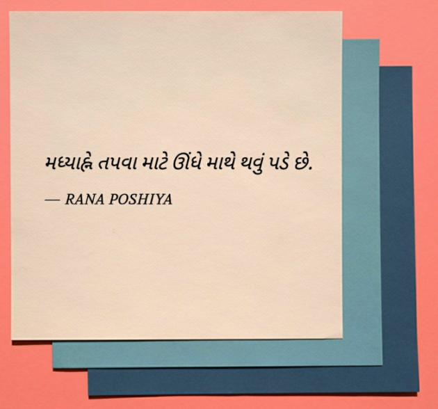 Gujarati Quotes by R G POSHIYA : 111775670