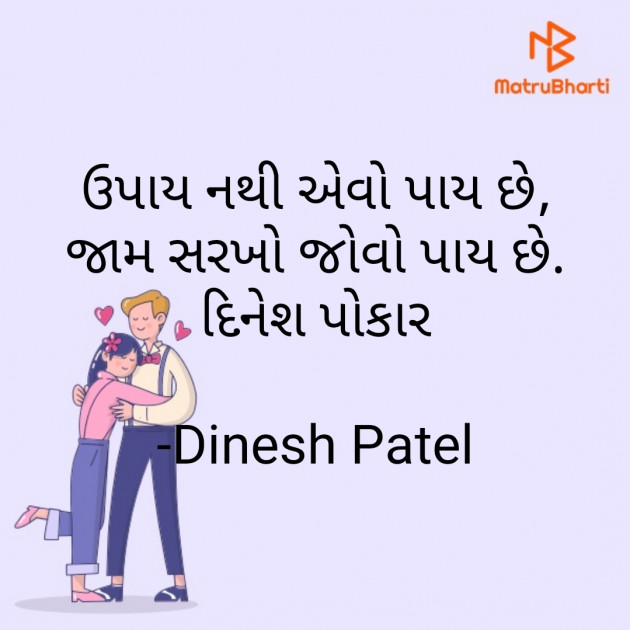 Gujarati Shayri by Dinesh Patel : 111775691