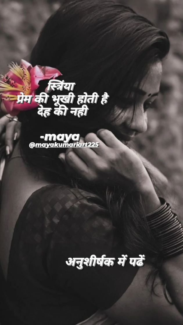 Hindi Poem by Maya : 111775979