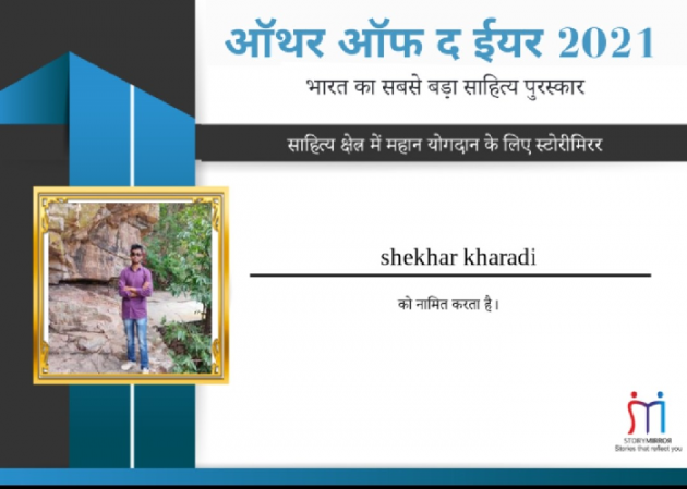 Hindi Blog by shekhar kharadi Idriya : 111776016