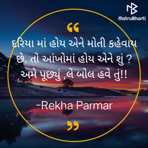 Gujarati Shayri by Rekha Detroja : 111776020