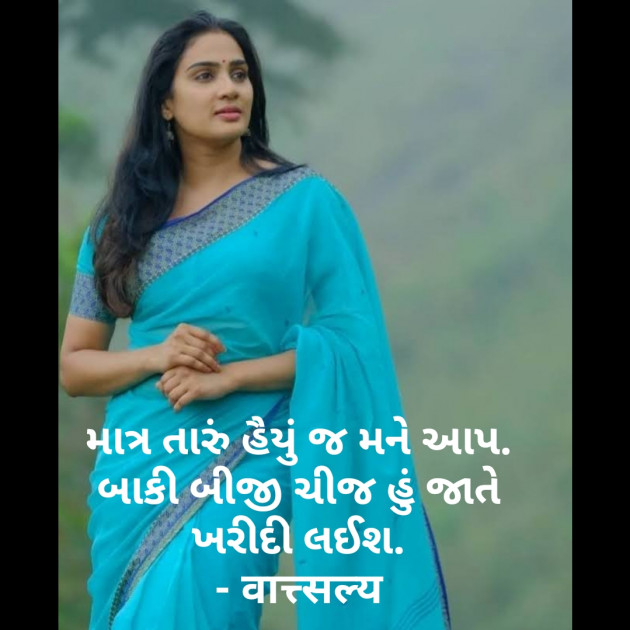 Gujarati Shayri by वात्सल्य : 111776034