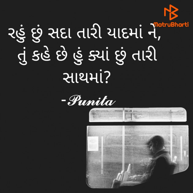Gujarati Shayri by Punita : 111776069