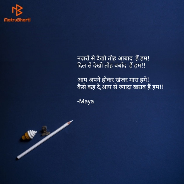 Hindi Shayri by Maya : 111776221