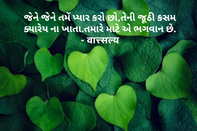 Gujarati Quotes by वात्सल्य : 111776254