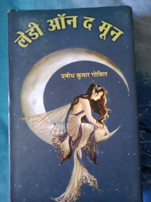 Hindi Microfiction by Prabodh Kumar Govil : 111776295