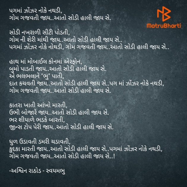 Gujarati Song by અશ્વિન રાઠોડ - સ્વયમભુ : 111776348