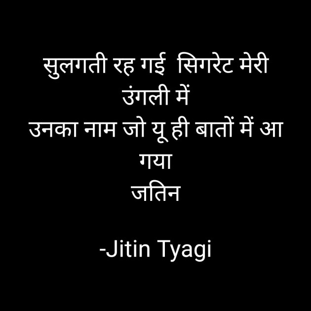 Hindi Shayri by Jitin Tyagi : 111776440