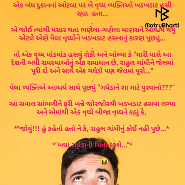 Gujarati Funny by Anurag Basu : 111776455