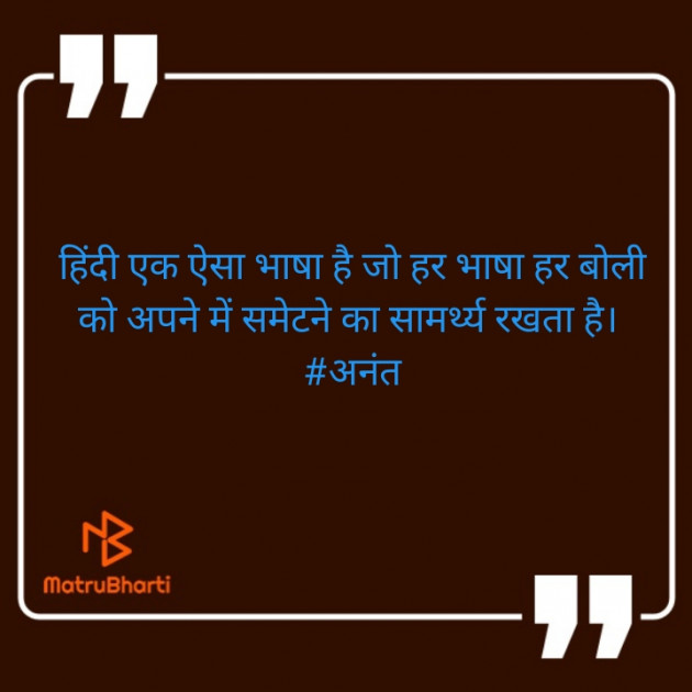 Hindi Quotes by Anant Dhish Aman : 111776612