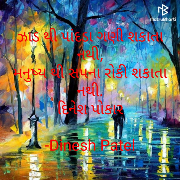 Gujarati Shayri by Dinesh Patel : 111776631