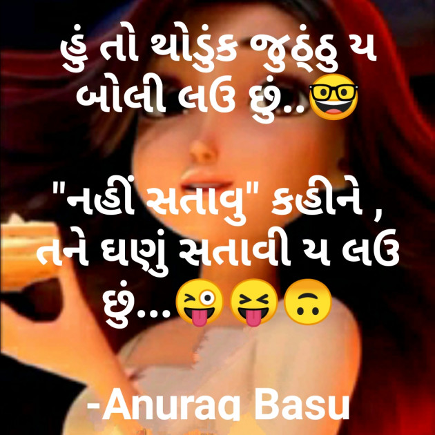 Gujarati Funny by Anurag Basu : 111776667