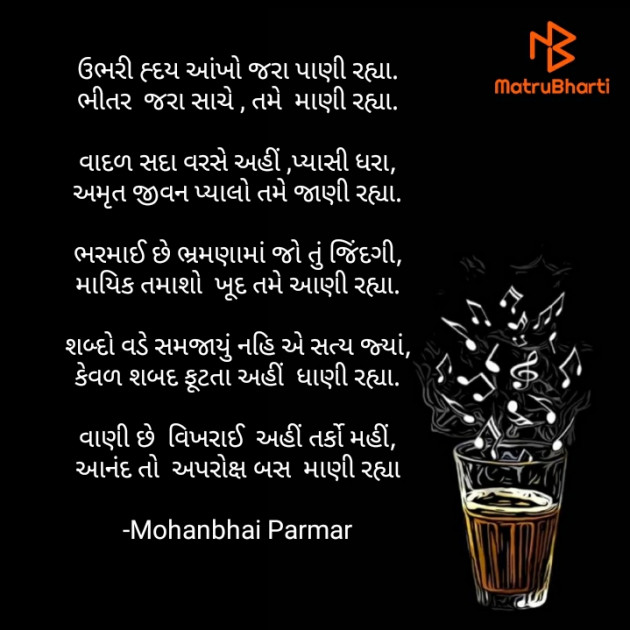 Gujarati Poem by Mohanbhai Parmar : 111776746