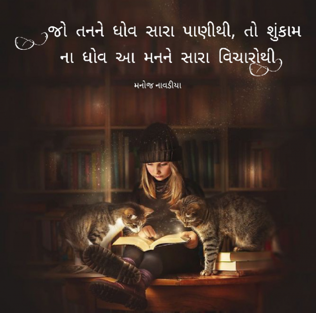 Gujarati Quotes by મનોજ નાવડીયા : 111776813