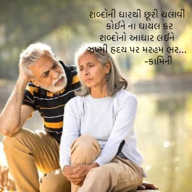 Gujarati Poem by Kamini Shah : 111776867