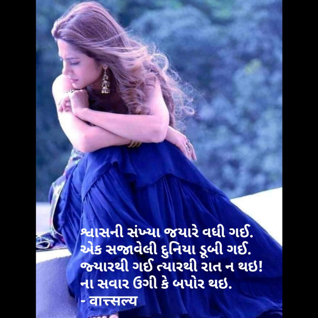 Gujarati Shayri by वात्सल्य : 111777038