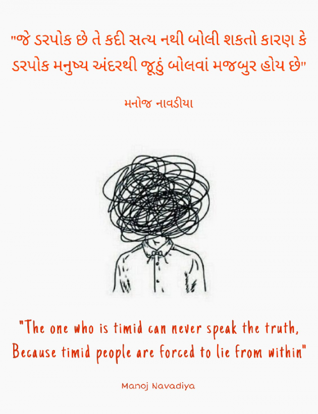 Gujarati Quotes by મનોજ નાવડીયા : 111777067