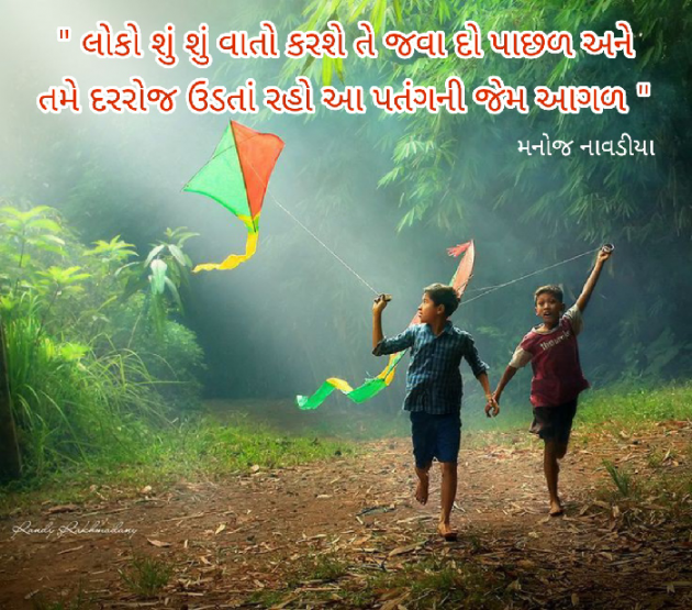 Gujarati Motivational by મનોજ નાવડીયા : 111777345