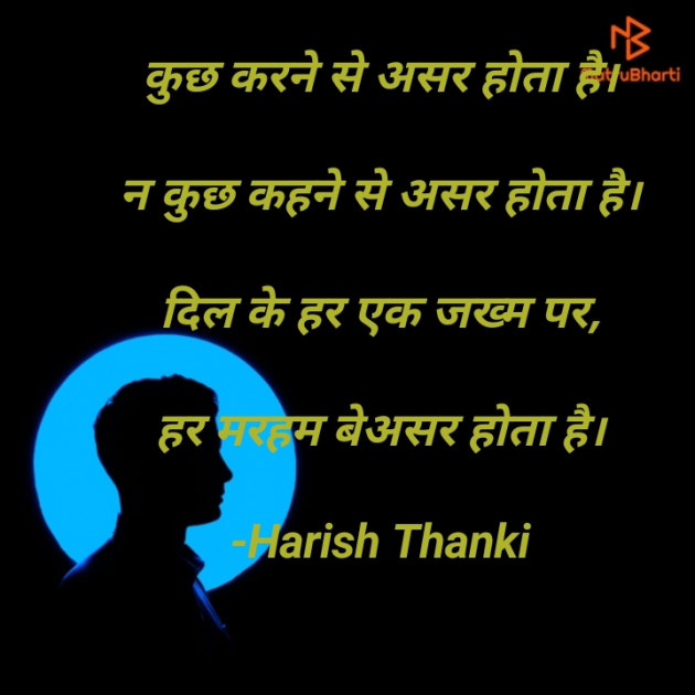 Hindi Shayri by Harish Thanki : 111777504