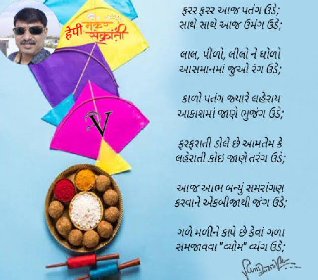 Gujarati Poem by વિનોદ. મો. સોલંકી .વ્યોમ. : 111777717