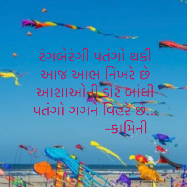 Gujarati Poem by Kamini Shah : 111777733