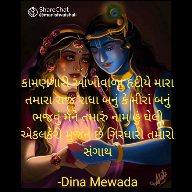 Gujarati Shayri by Dina Mewada : 111777803