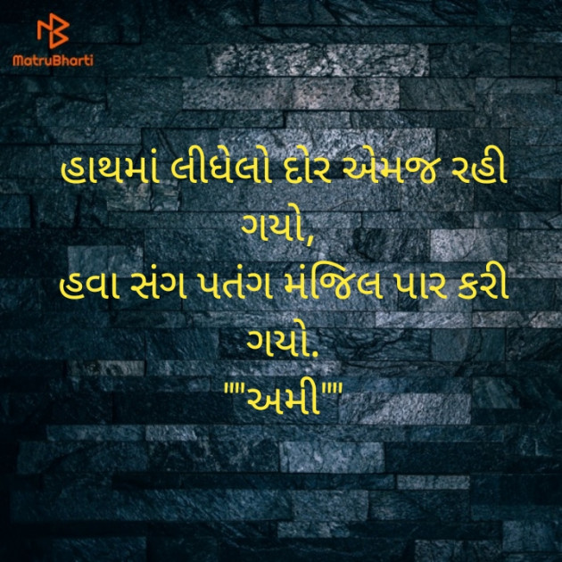 Gujarati Microfiction by અમી : 111777806