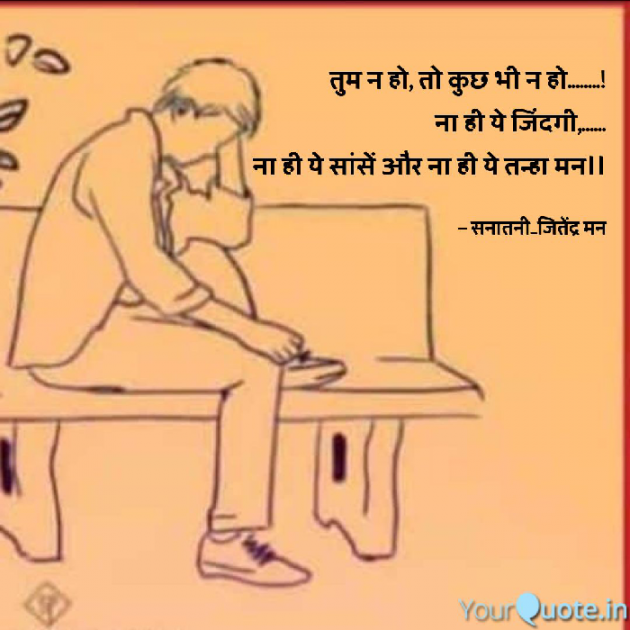 Hindi Shayri by सनातनी_जितेंद्र मन : 111777852
