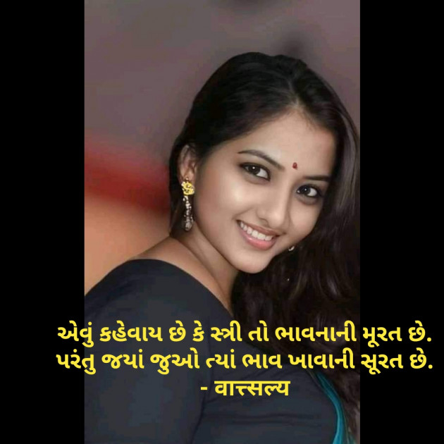 Gujarati Shayri by वात्सल्य : 111777943
